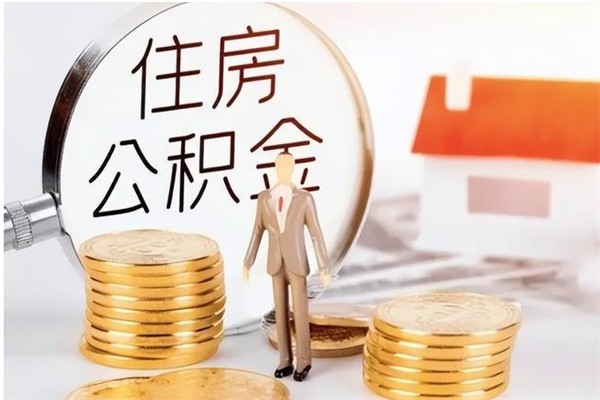 遵化市离职后是不是可以取公积金（离职后可取公积金吗）