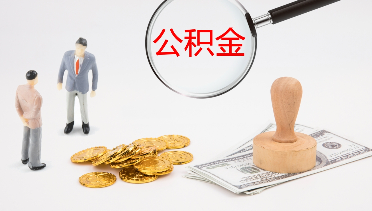 遵化市公积金如何取（怎么取公积金?）