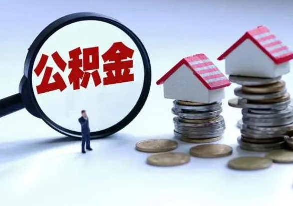 遵化市离职后是不是可以取公积金（离职后可取公积金吗）