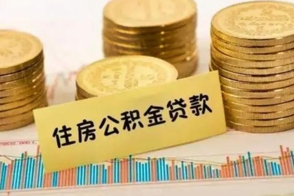 遵化市离职公积金停交后能取来吗（离职后住房公积金断交以前交的会失效吗）