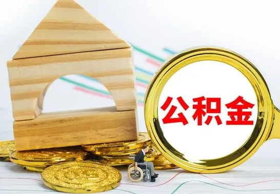 遵化市本市户口离职后多久可以取公积金（本市离职多久才能领取公积金）