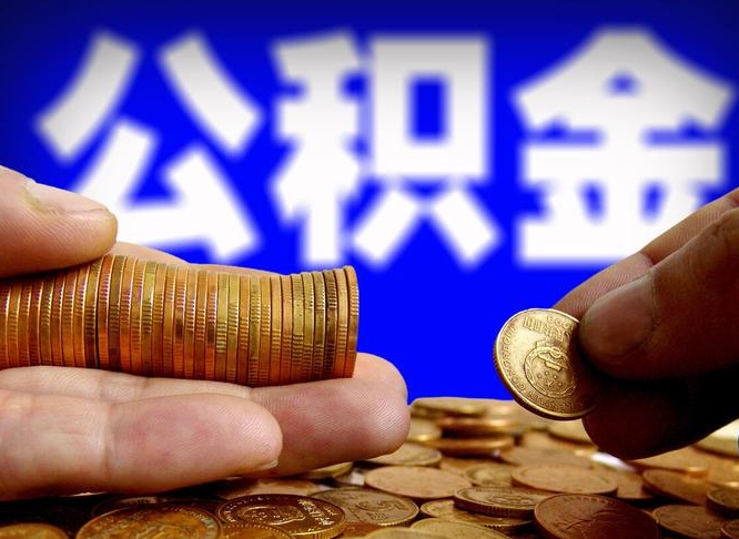 遵化市离职人员如何代提住房公积金（离职怎么代办公积金）